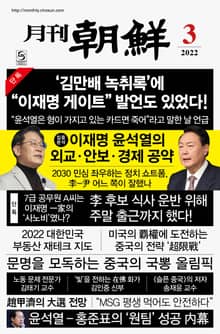 월간조선 2022년 03월호