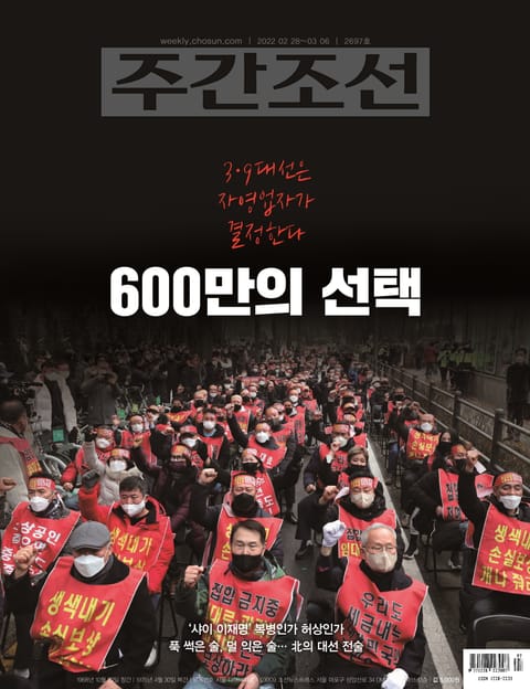 주간조선 2697호 (2022년 02월 28일) 표지 이미지