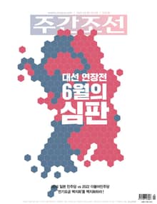 주간조선 2701호 (2022년 03월 28일)