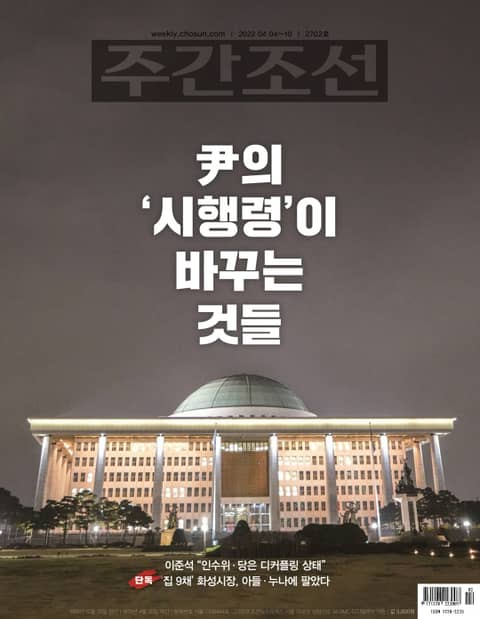 주간조선 2702호 (2022년 04월 04일) 표지 이미지