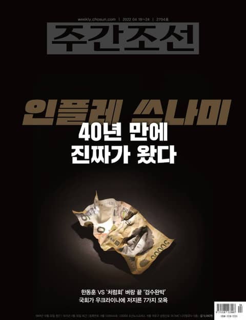 주간조선 2704호 (2022년 04월 18일) 표지 이미지