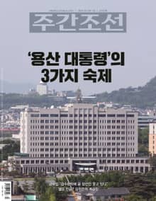 주간조선 2707호 (2022년 05월 09일)