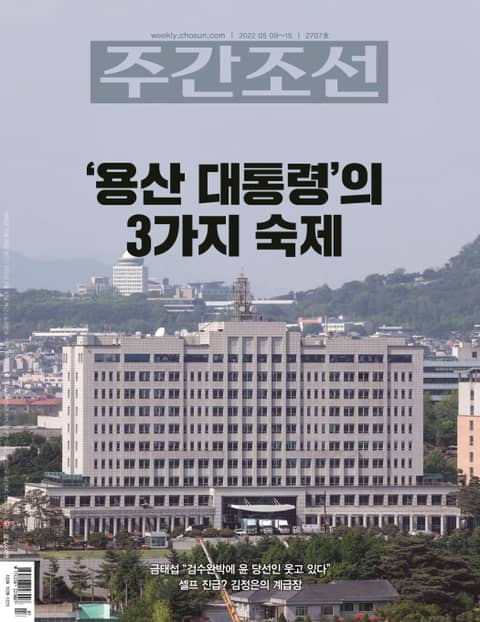 주간조선 2707호 (2022년 05월 09일) 표지 이미지