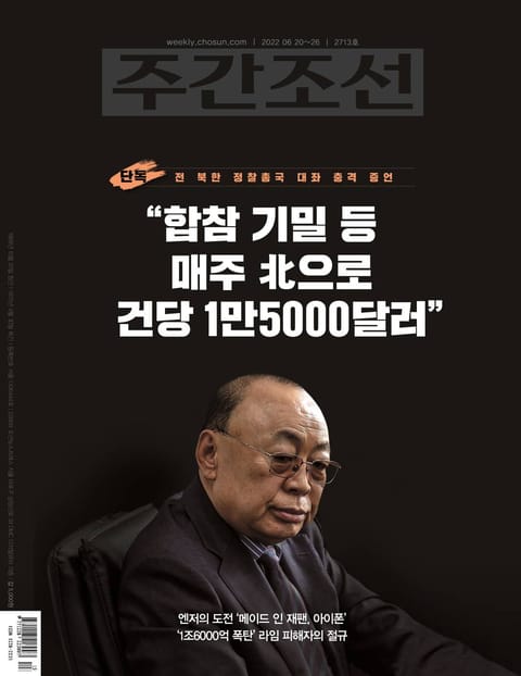 주간조선 2713호 (2022년 06월 20일) 표지 이미지