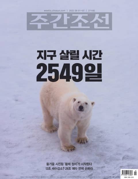 주간조선 2719호 (2022년 08월 01일) 표지 이미지