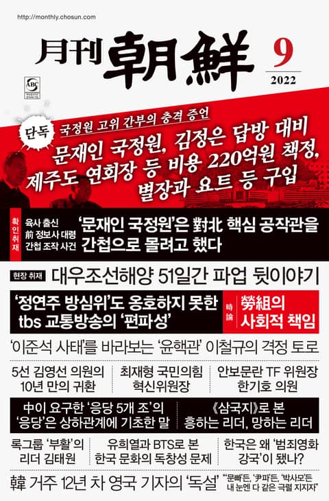 월간조선 2022년 09월호 표지 이미지