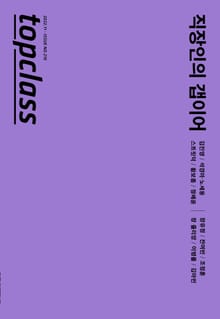 톱클래스 2022년 11월호