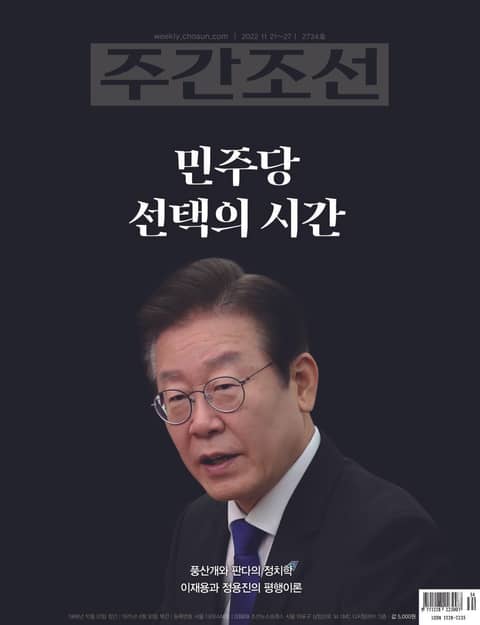 주간조선 2734호 (2022년 11월 21일) 표지 이미지