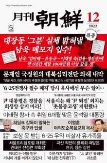 월간조선 2022년 12월호