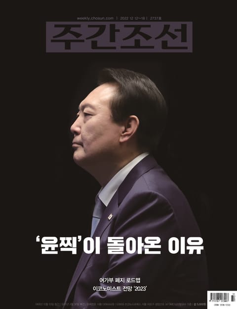 주간조선 2737호 (2022년 12월 12일) 표지 이미지