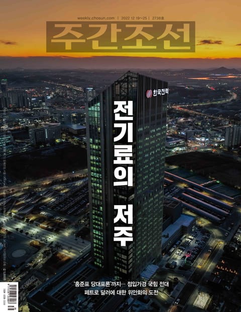 주간조선 2738호 (2022년 12월 19일) 표지 이미지