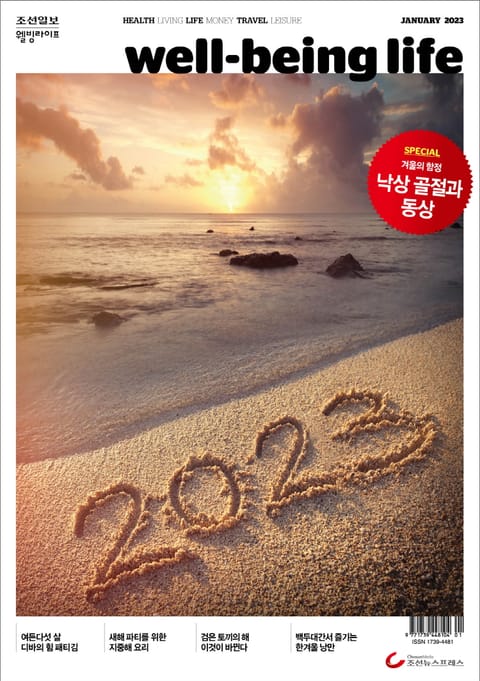 웰빙라이프 2023년 01월호 표지 이미지