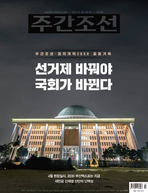 주간조선 2743호 (2023년 01월 30일) 표지 이미지