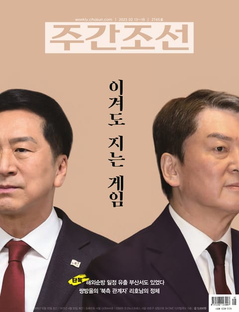 주간조선 2745호 (2023년 02월 13일) 표지 이미지