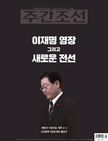 주간조선 2746호 (2023년 02월 20일)