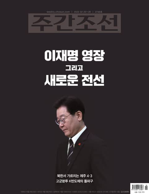 주간조선 2746호 (2023년 02월 20일) 표지 이미지