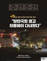 주간조선 2749호 (2023년 03월 13일)