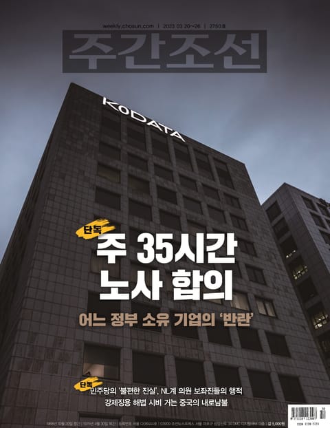 주간조선 2750호 (2023년 03월 20일) 표지 이미지