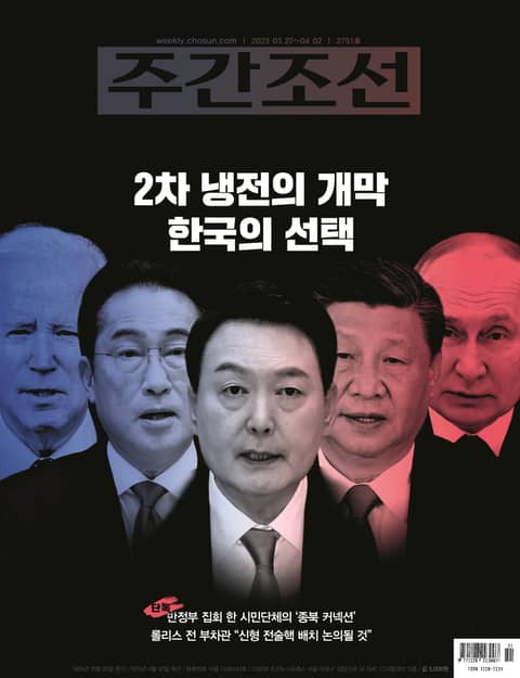 주간조선 2751호 (2023년 03월 27일) 표지 이미지