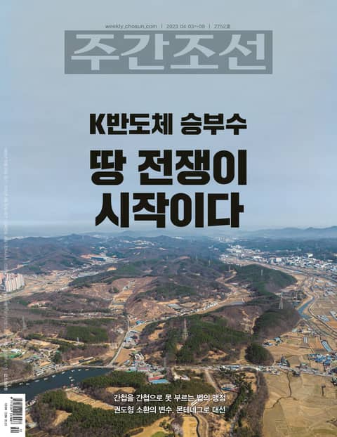 주간조선 2752호 (2023년 04월 03일) 표지 이미지