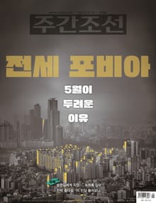 주간조선 2756호 (2023년 05월 01일)
