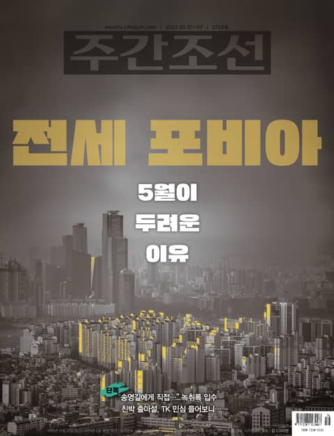 주간조선 2756호 (2023년 05월 01일) 표지 이미지