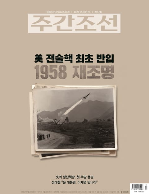 주간조선 2757호 (2023년 05월 08일) 표지 이미지