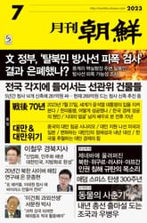 월간조선 2023년 07월호 표지 이미지