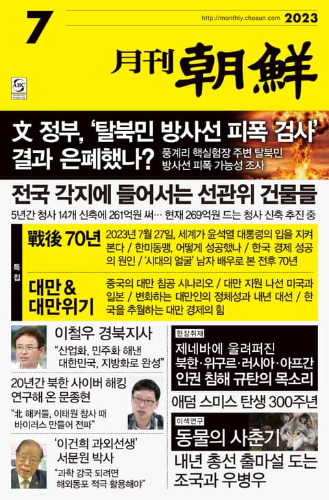 월간조선 2023년 07월호 표지 이미지