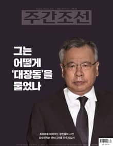주간조선 2767호 (2023년 07월 17일)