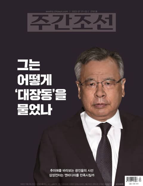 주간조선 2767호 (2023년 07월 17일) 표지 이미지