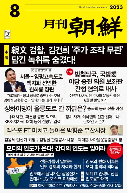 월간조선 2023년 08월호 표지 이미지