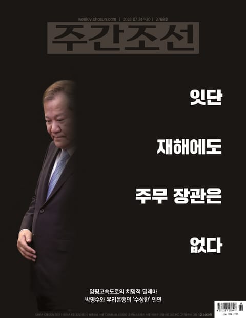 주간조선 2768호 (2023년 07월 24일) 표지 이미지