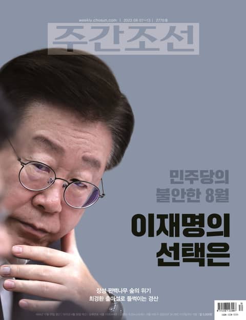 주간조선 2770호 (2023년 08월 07일) 표지 이미지