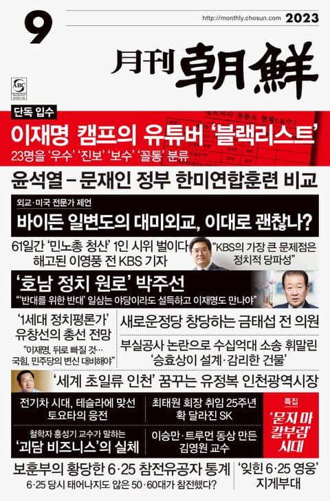 월간조선 2023년 09월호 표지 이미지