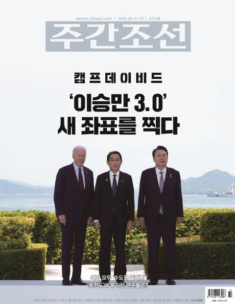 주간조선 2772호 (2023년 08월 21일) 표지 이미지