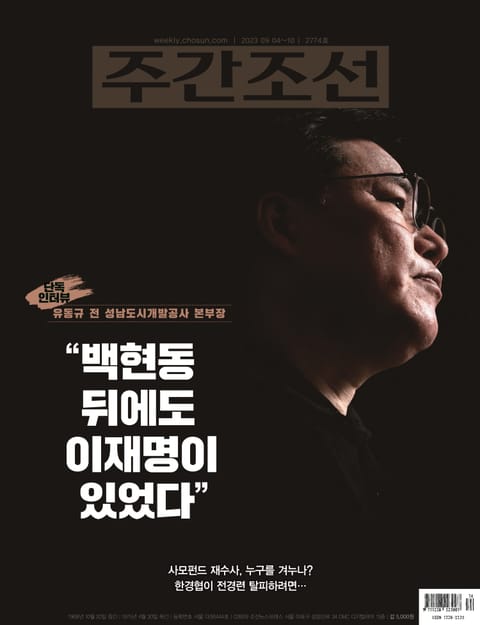 주간조선 2774호 (2023년 09월 04일) 표지 이미지