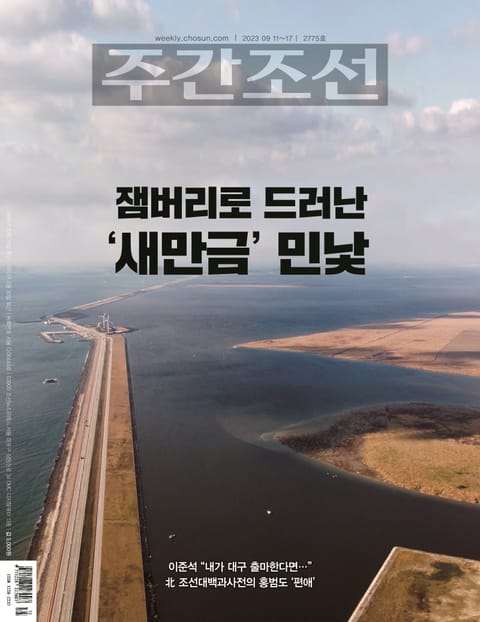 주간조선 2775호 (2023년 09월 11일) 표지 이미지