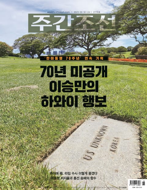 주간조선 2776호 (2023년 09월 18일) 표지 이미지