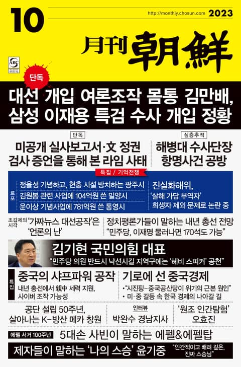 월간조선 2023년 10월호 표지 이미지