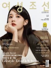 여성조선 2023년 10월호 표지 이미지