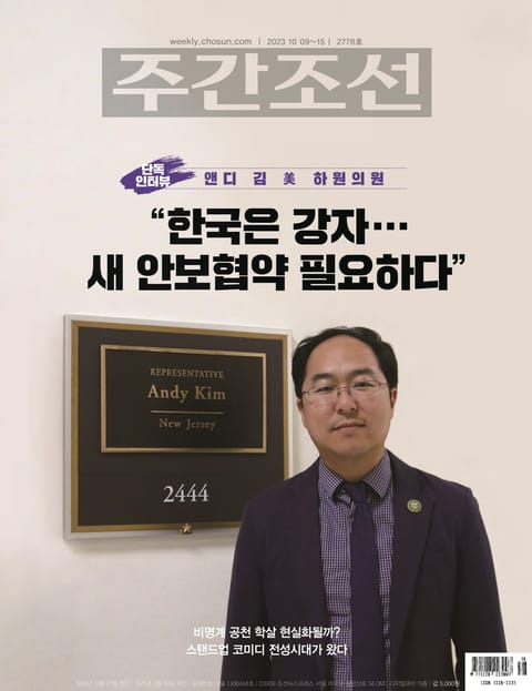 주간조선 2778호 (2023년 10월 06일) 표지 이미지