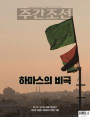 주간조선 2779호 (2023년 10월 13일)