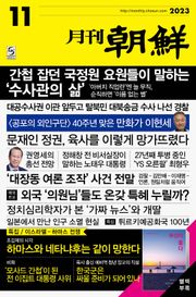 월간조선 2023년 11월호
