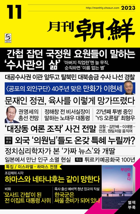 월간조선 2023년 11월호 표지 이미지