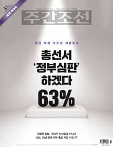 주간조선 2780호 (2023년 10월 20일)