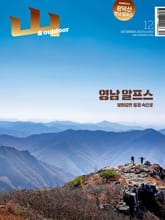 월간산 2023년 12월호 표지 이미지