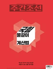 주간조선 2787호 (2023년 12월 11일)