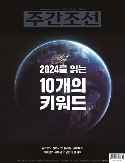 주간조선 2788호 (2023년 12월 18일) 표지 이미지