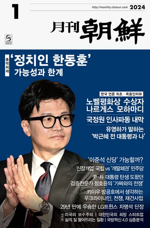 월간조선 2024년 01월호 표지 이미지